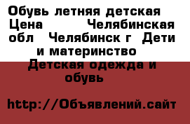 Обувь летняя детская  › Цена ­ 100 - Челябинская обл., Челябинск г. Дети и материнство » Детская одежда и обувь   